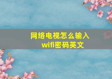 网络电视怎么输入wifi密码英文