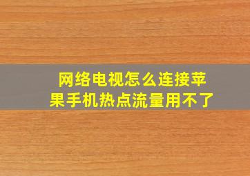 网络电视怎么连接苹果手机热点流量用不了