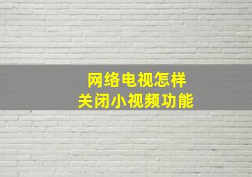 网络电视怎样关闭小视频功能