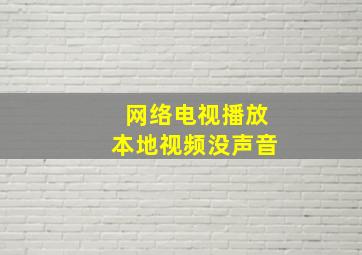 网络电视播放本地视频没声音