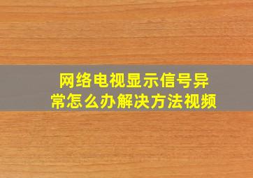 网络电视显示信号异常怎么办解决方法视频