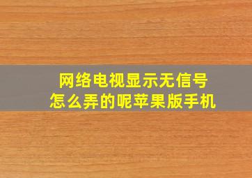 网络电视显示无信号怎么弄的呢苹果版手机