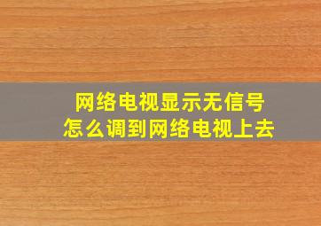 网络电视显示无信号怎么调到网络电视上去