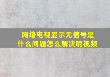 网络电视显示无信号是什么问题怎么解决呢视频