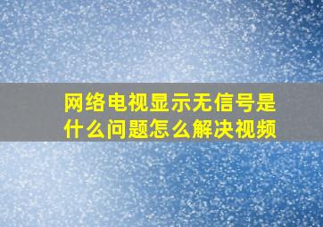 网络电视显示无信号是什么问题怎么解决视频