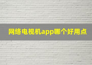 网络电视机app哪个好用点