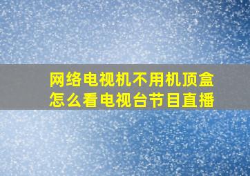 网络电视机不用机顶盒怎么看电视台节目直播