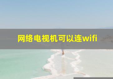 网络电视机可以连wifi