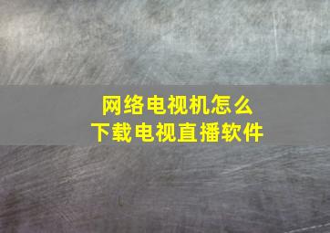 网络电视机怎么下载电视直播软件