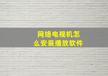 网络电视机怎么安装播放软件