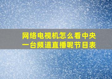 网络电视机怎么看中央一台频道直播呢节目表