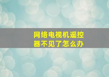 网络电视机遥控器不见了怎么办