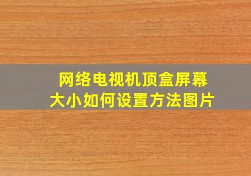 网络电视机顶盒屏幕大小如何设置方法图片