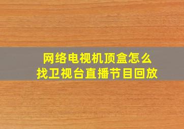 网络电视机顶盒怎么找卫视台直播节目回放