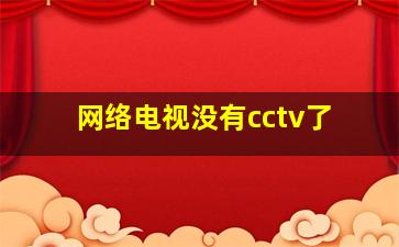 网络电视没有cctv了