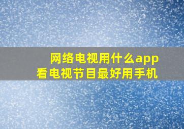 网络电视用什么app看电视节目最好用手机