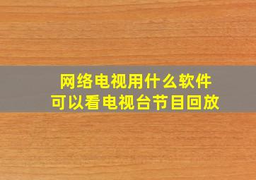 网络电视用什么软件可以看电视台节目回放