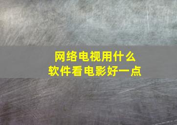 网络电视用什么软件看电影好一点