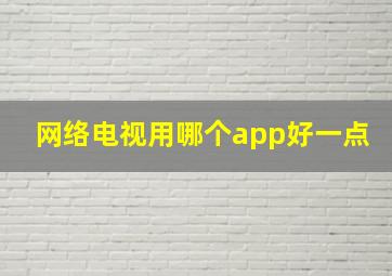 网络电视用哪个app好一点