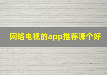 网络电视的app推荐哪个好