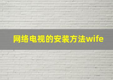 网络电视的安装方法wife