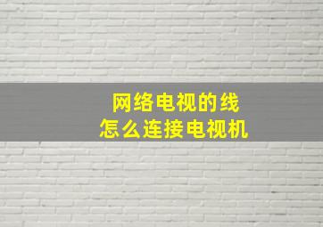 网络电视的线怎么连接电视机