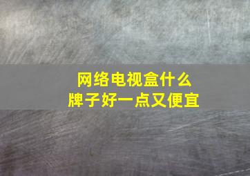 网络电视盒什么牌子好一点又便宜