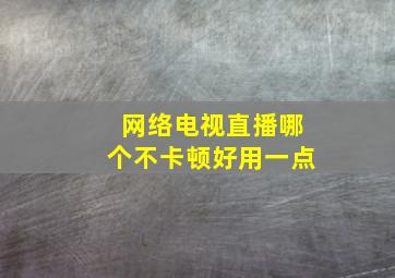 网络电视直播哪个不卡顿好用一点