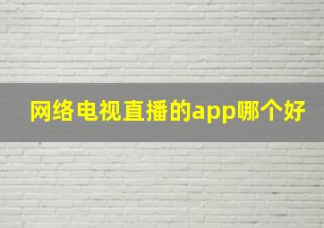 网络电视直播的app哪个好