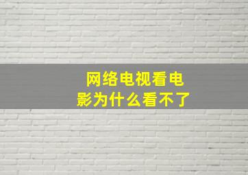 网络电视看电影为什么看不了