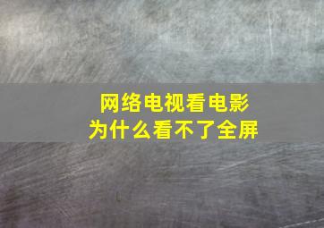 网络电视看电影为什么看不了全屏