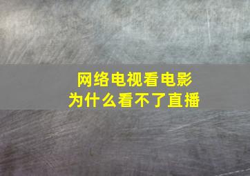 网络电视看电影为什么看不了直播