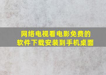 网络电视看电影免费的软件下载安装到手机桌面