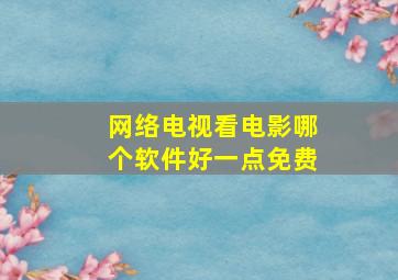 网络电视看电影哪个软件好一点免费