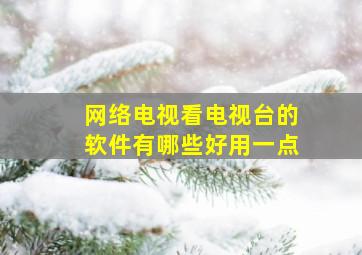 网络电视看电视台的软件有哪些好用一点