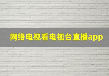 网络电视看电视台直播app