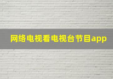 网络电视看电视台节目app