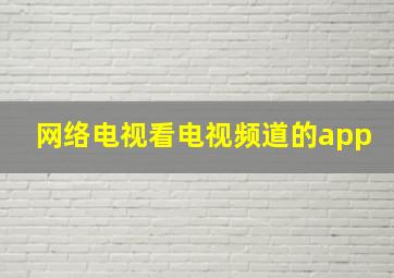 网络电视看电视频道的app