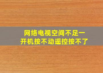 网络电视空间不足一开机按不动遥控按不了