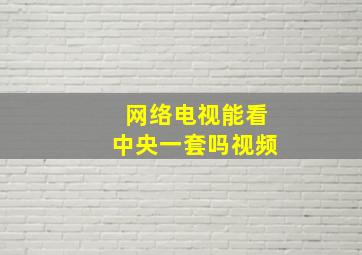 网络电视能看中央一套吗视频