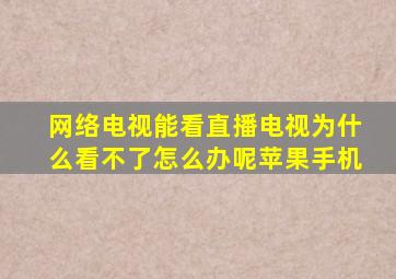 网络电视能看直播电视为什么看不了怎么办呢苹果手机