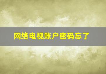 网络电视账户密码忘了