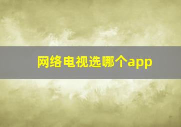 网络电视选哪个app