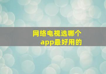 网络电视选哪个app最好用的