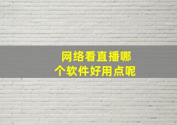 网络看直播哪个软件好用点呢