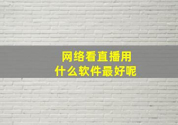 网络看直播用什么软件最好呢