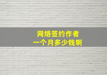 网络签约作者一个月多少钱啊