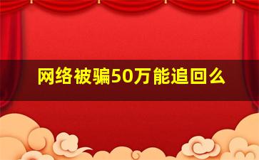 网络被骗50万能追回么