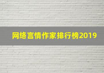 网络言情作家排行榜2019