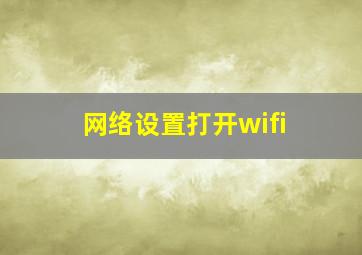 网络设置打开wifi